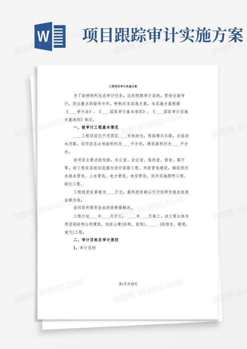 工程项目审计实施方案(3篇)