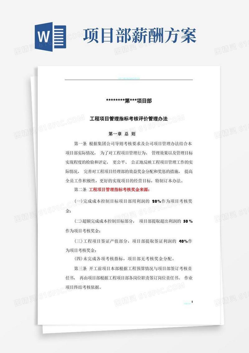 工程项目绩效考核评价与薪酬分配管理办法(试行)