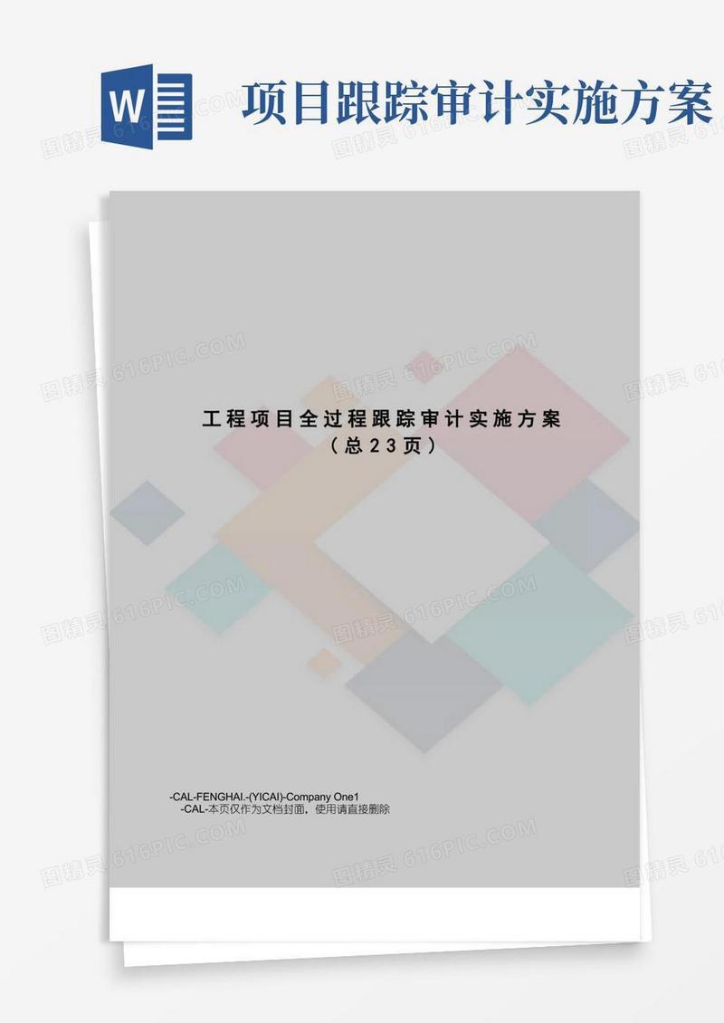工程项目全过程跟踪审计实施方案