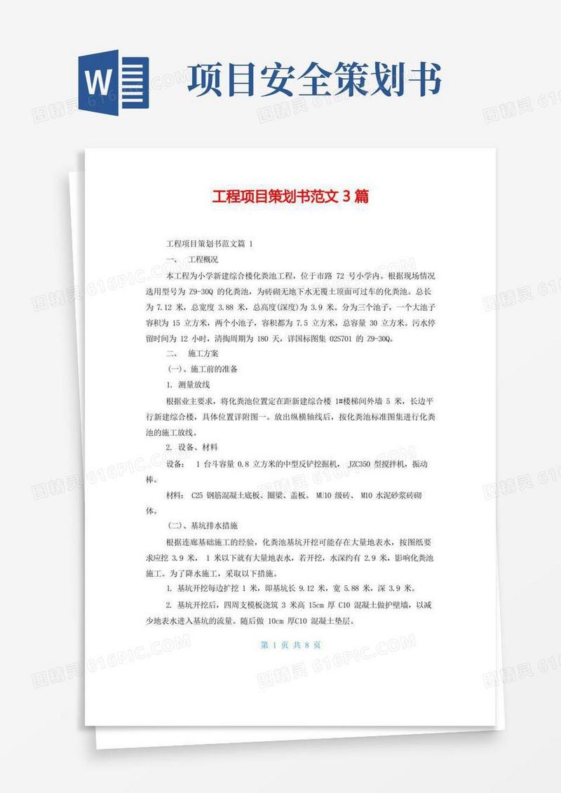 工程项目策划书范文3篇