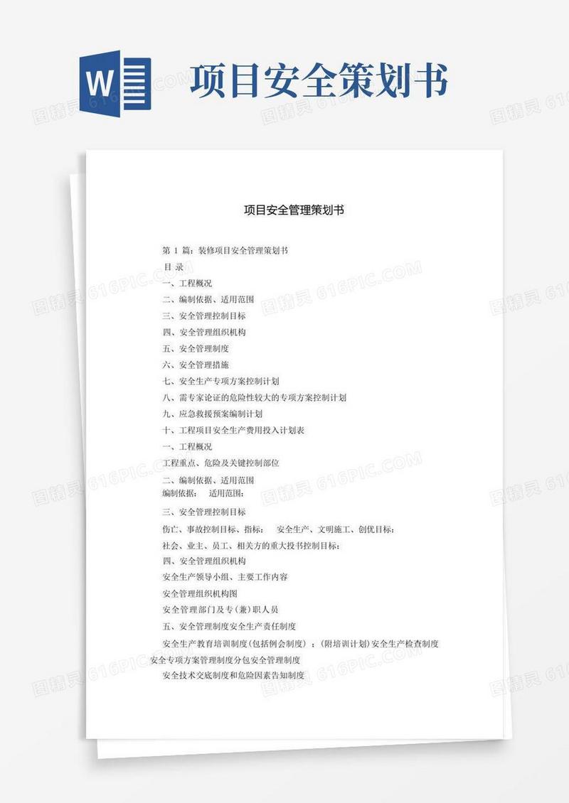 项目安全管理策划书