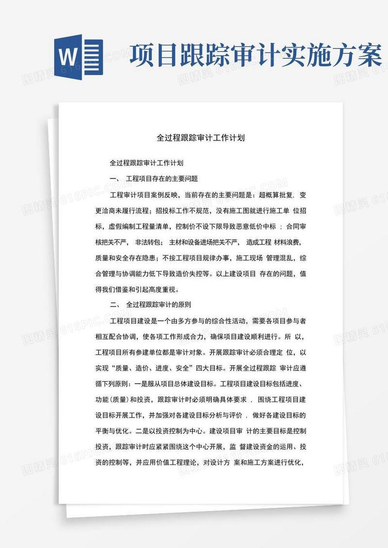 全过程跟踪审计工作计划