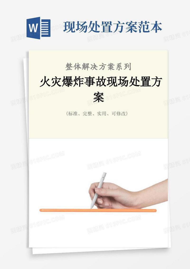 火灾爆炸事故现场处置方案范本