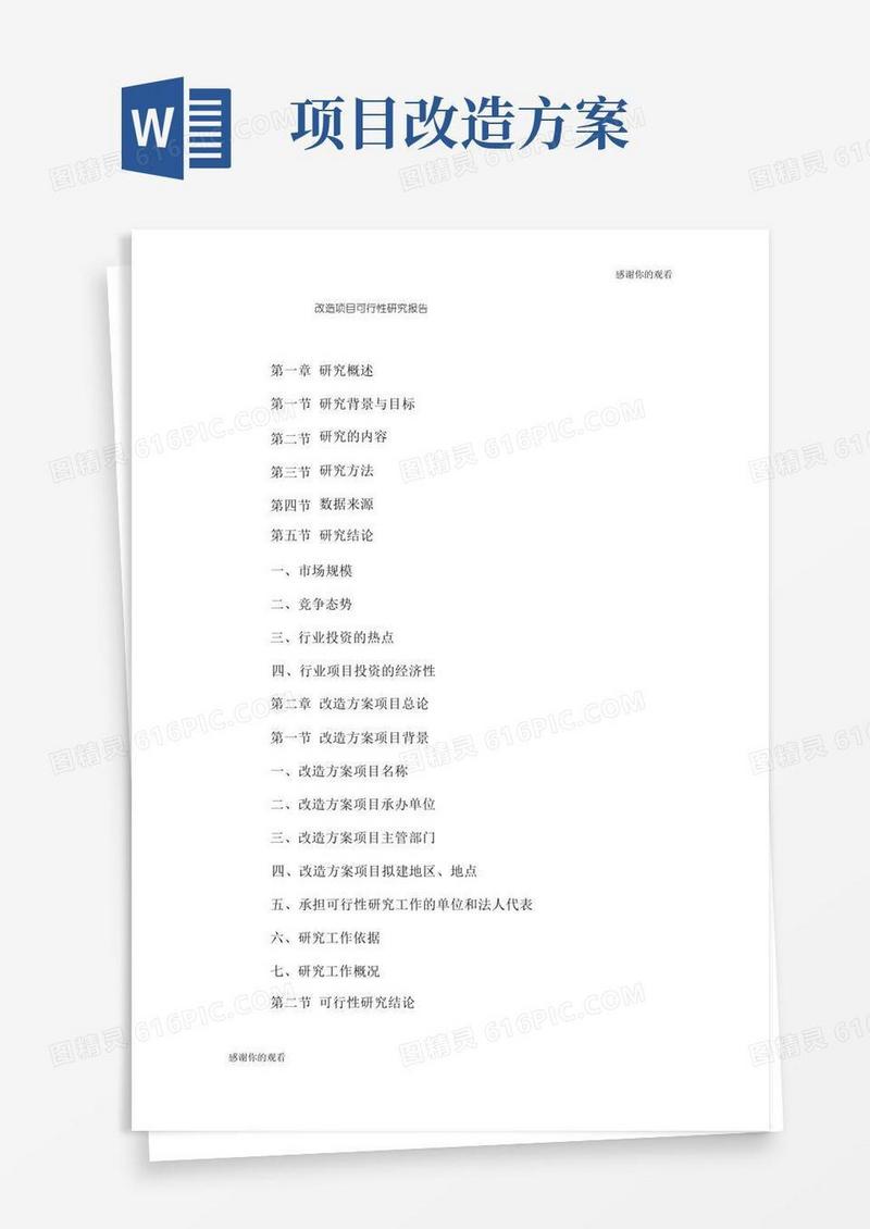 改造项目可行性研究报告.doc