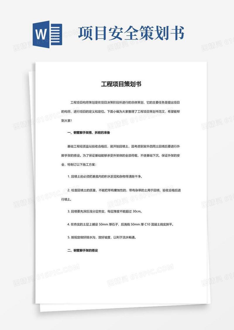 工程项目策划书