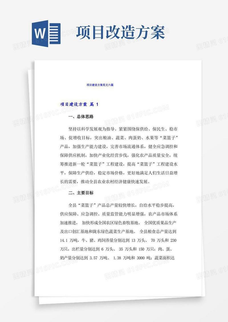 项目建设方案范文六篇