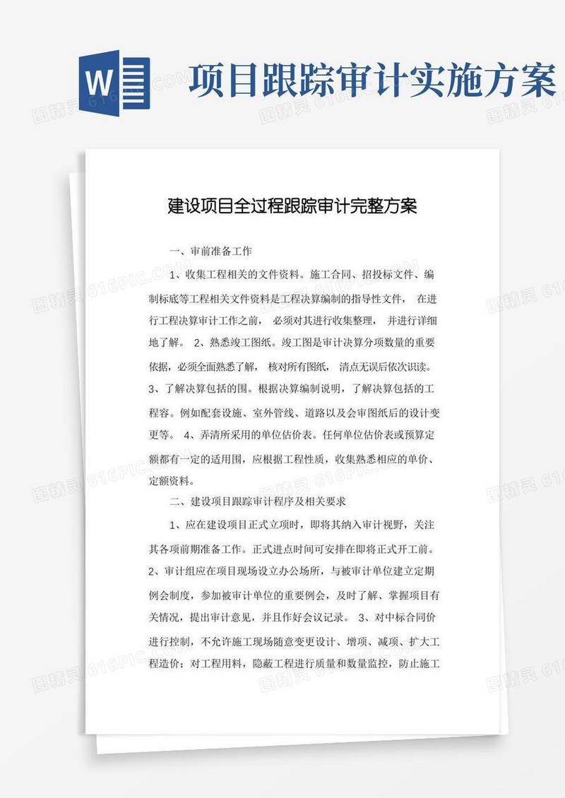 建设项目全过程跟踪审计完整方案