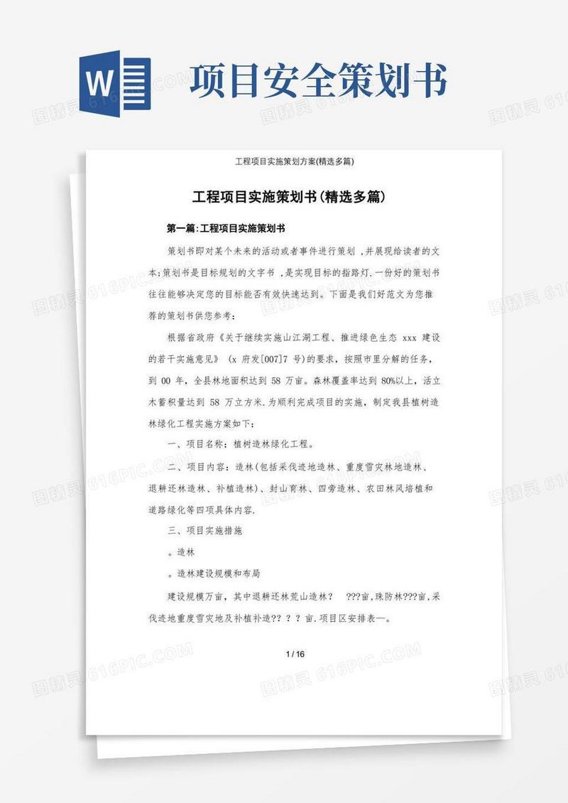 工程项目实施策划方案(精选多篇)
