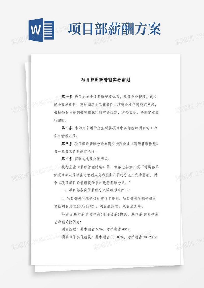 项目部薪酬管理实施细则