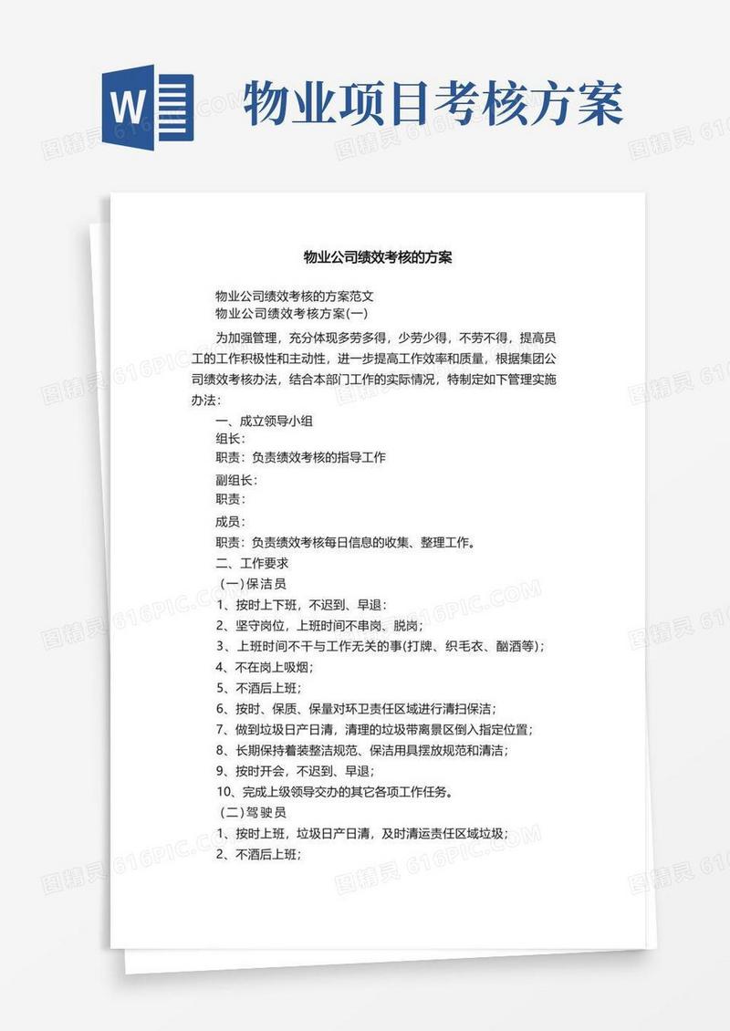 物业公司绩效考核的方案