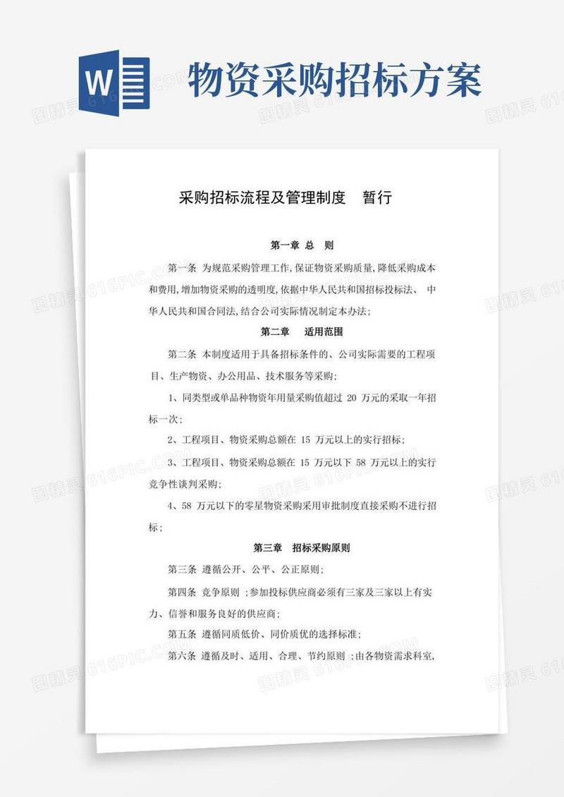 采购招标流程及管理规定