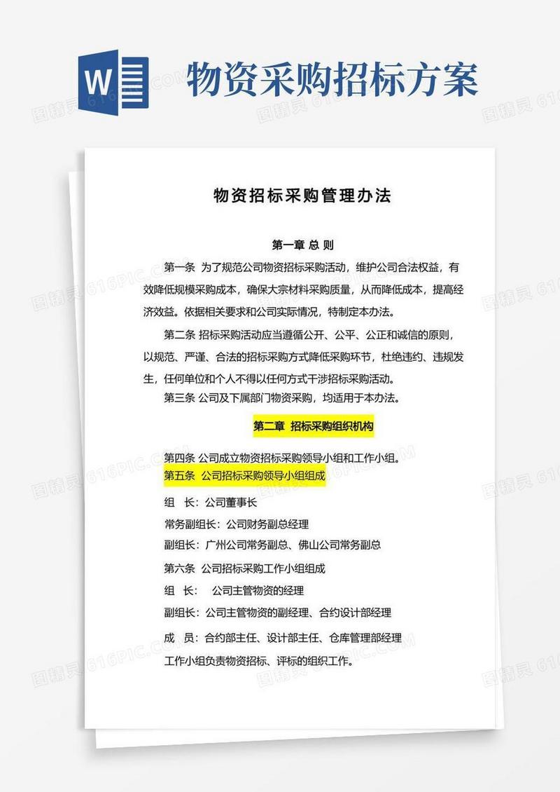 物资招标采购管理办法