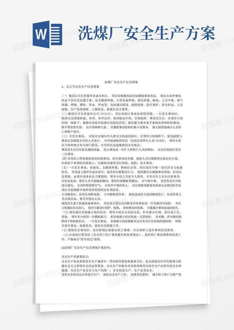 洗煤厂安全生产应急预案安全生产