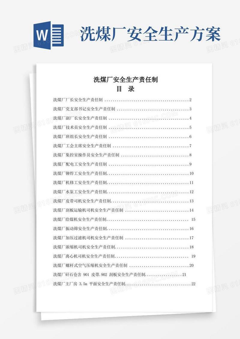 洗煤厂安全生产岗位责任制很全