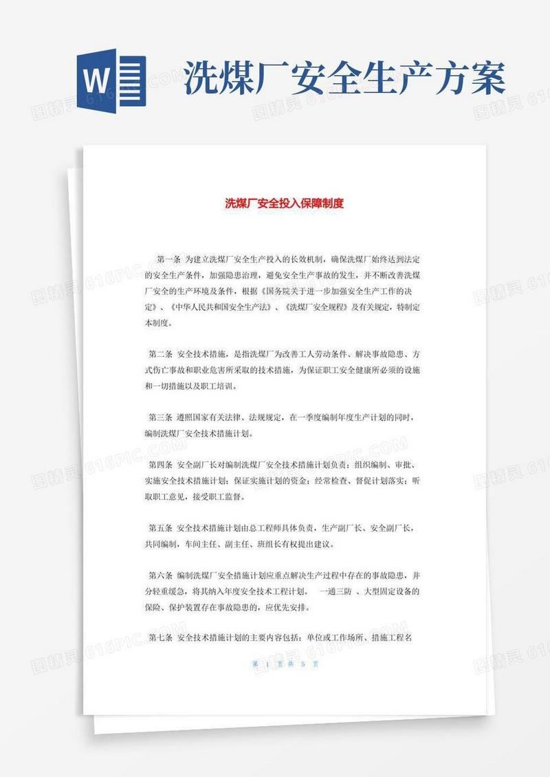 洗煤厂安全投入保障制度