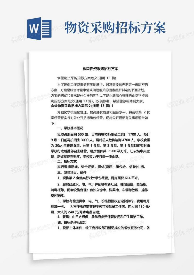 食堂物资采购招标方案