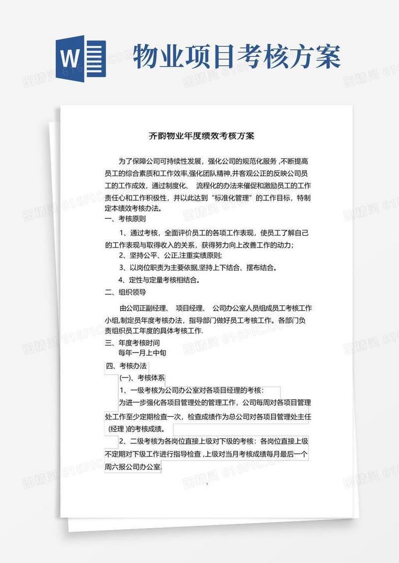物业公司年度绩效考核方案