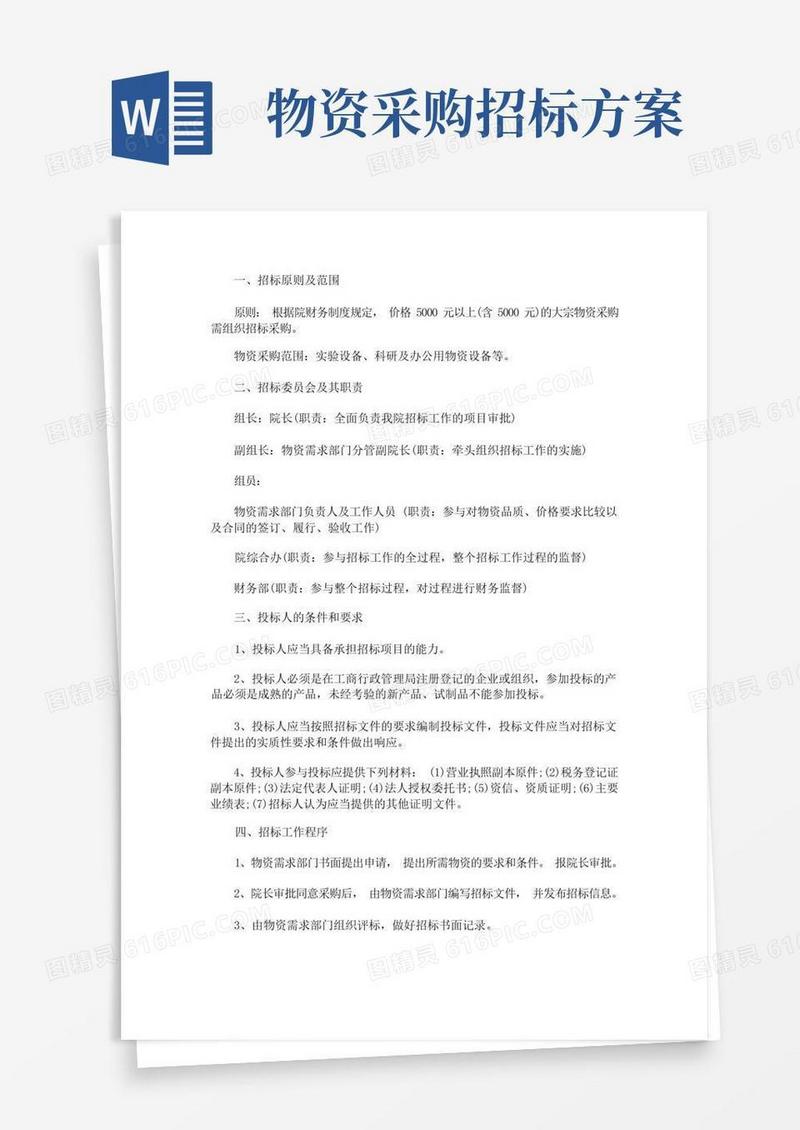 最新物资采购招标制度(全文)