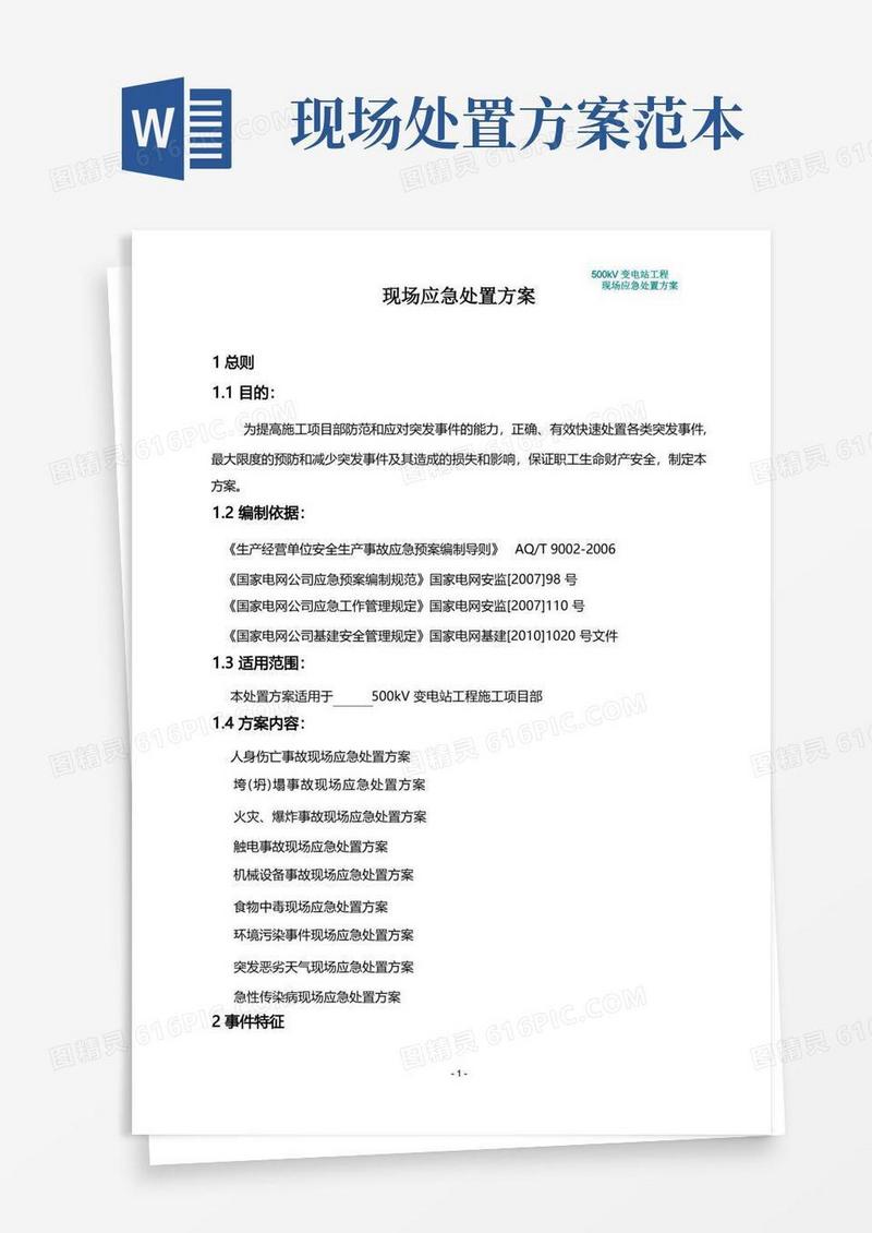 现场应急处置方案(通用版)