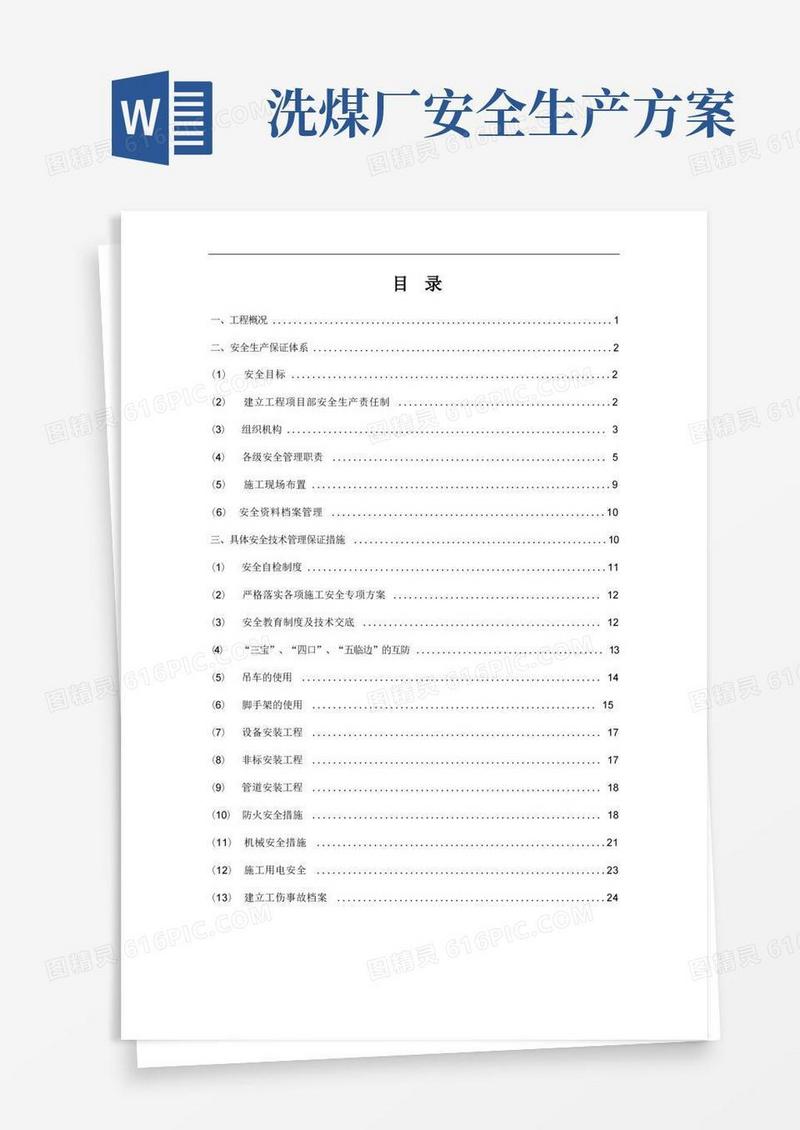 汪家寨洗煤厂技术改造工程安全技术措施专项施工方案