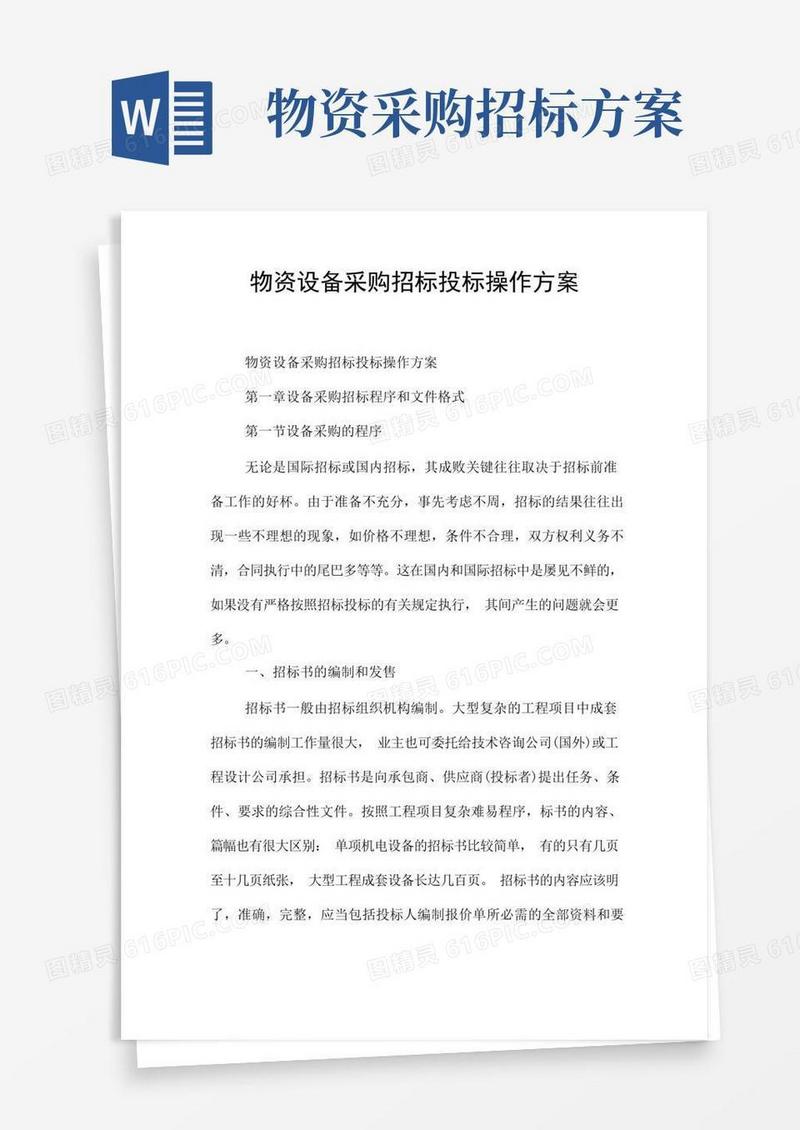物资设备采购招标投标操作方案