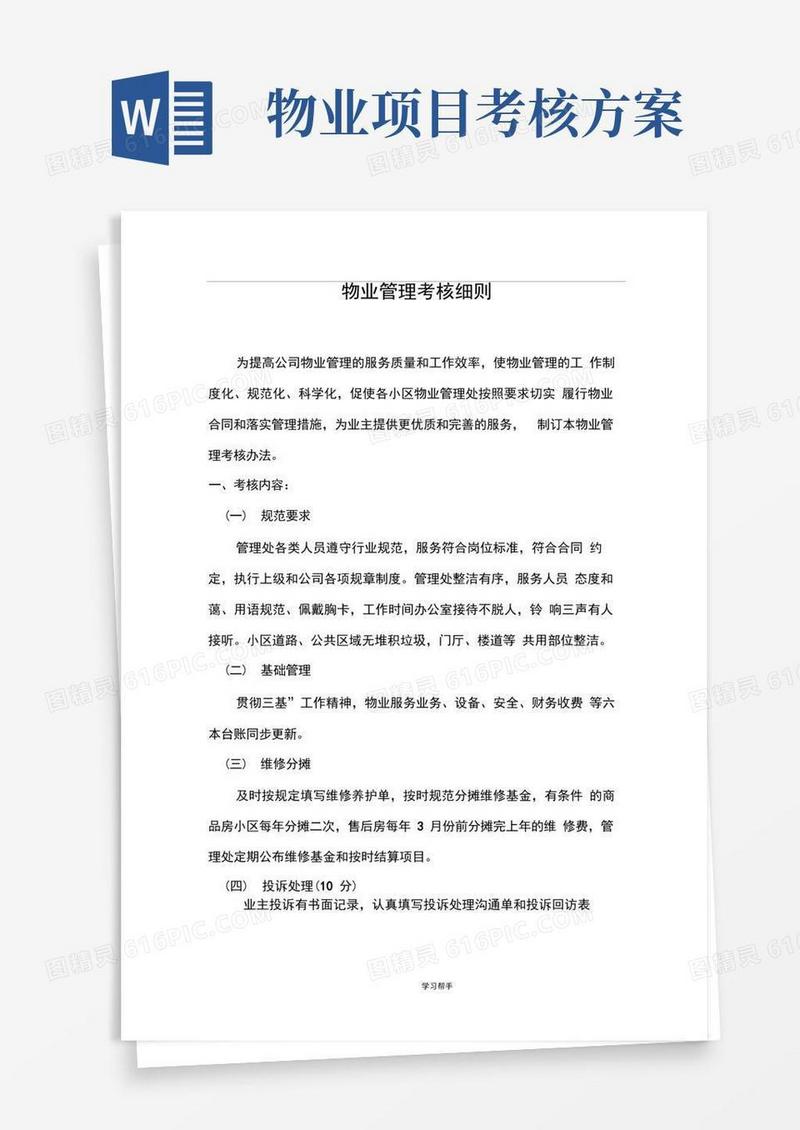 物业管理考核细则-物业考核细则及评分标准