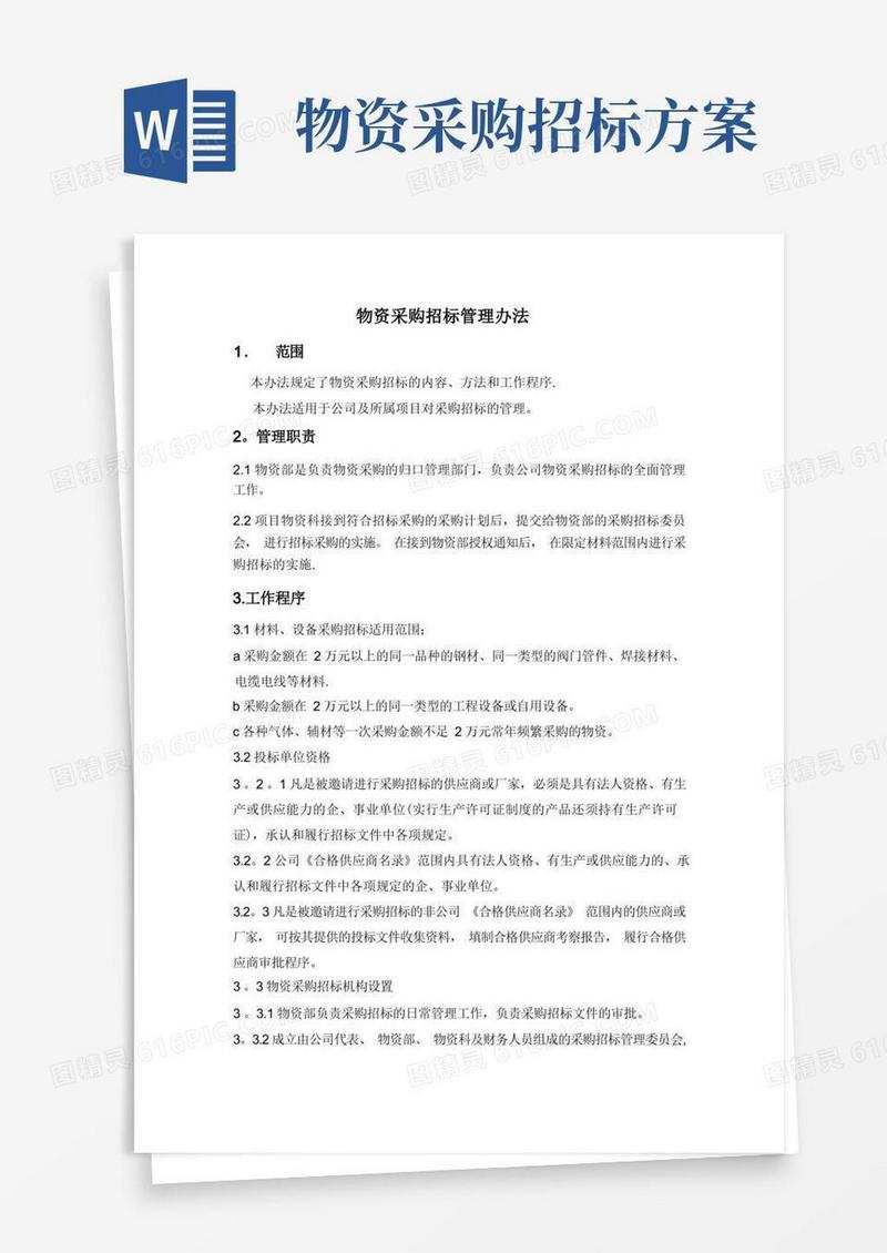 物资采购招标管理办法