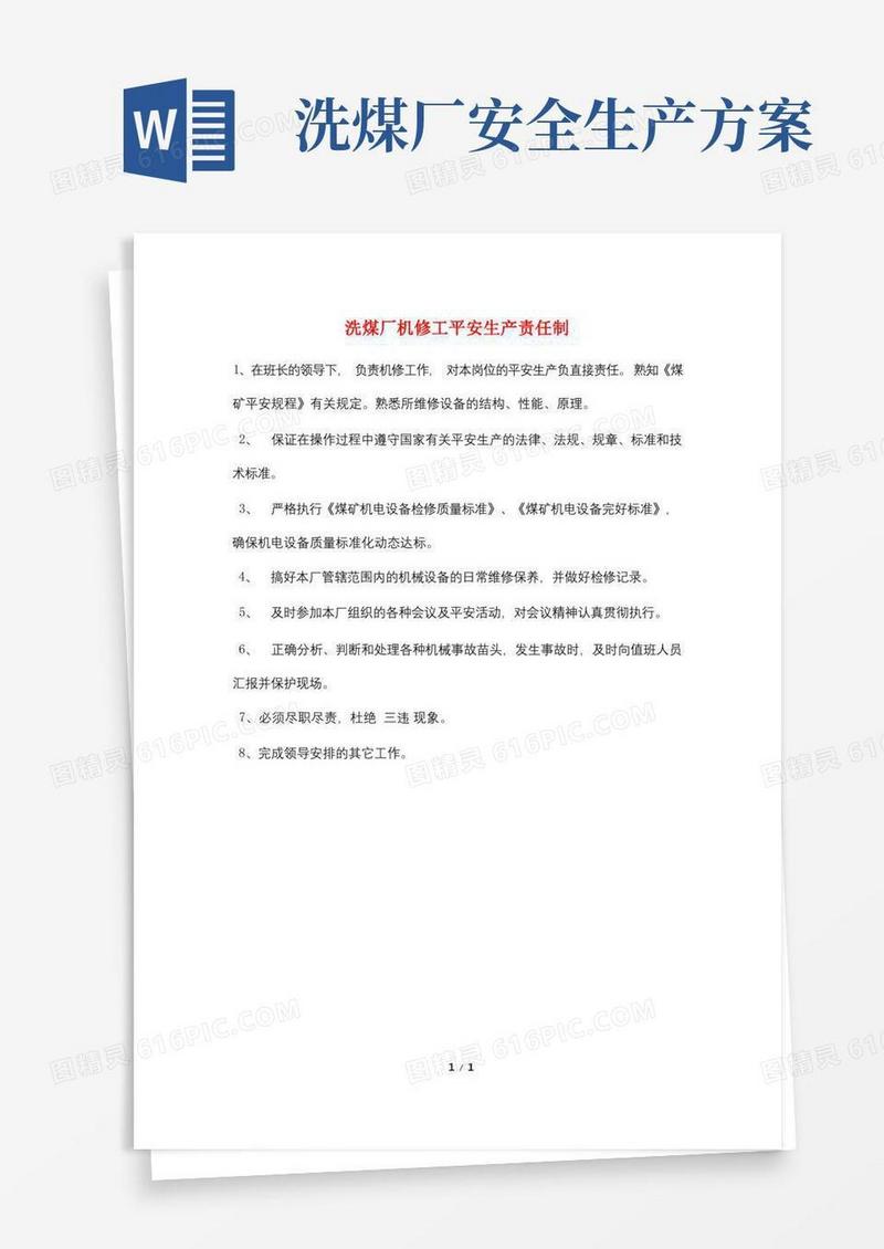 洗煤厂机修工安全生产责任制