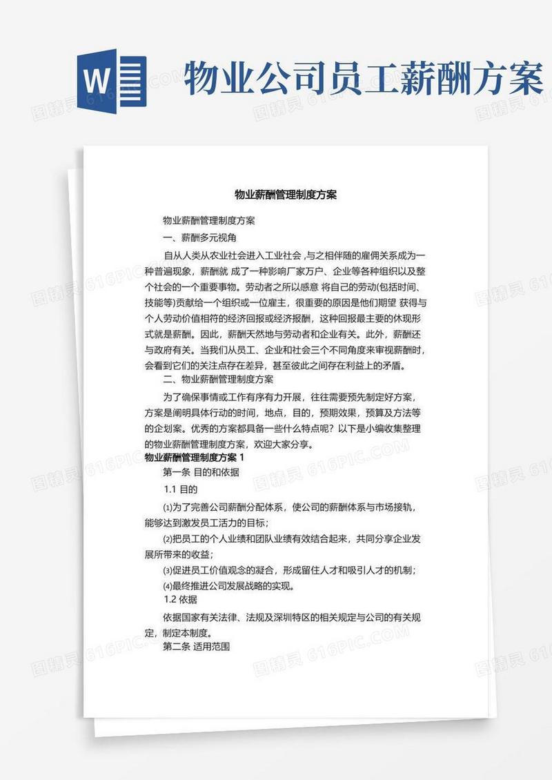 物业薪酬管理制度方案
