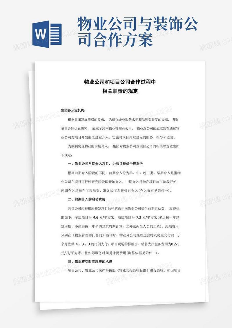 物业公司和置业公司合作综合管理方案