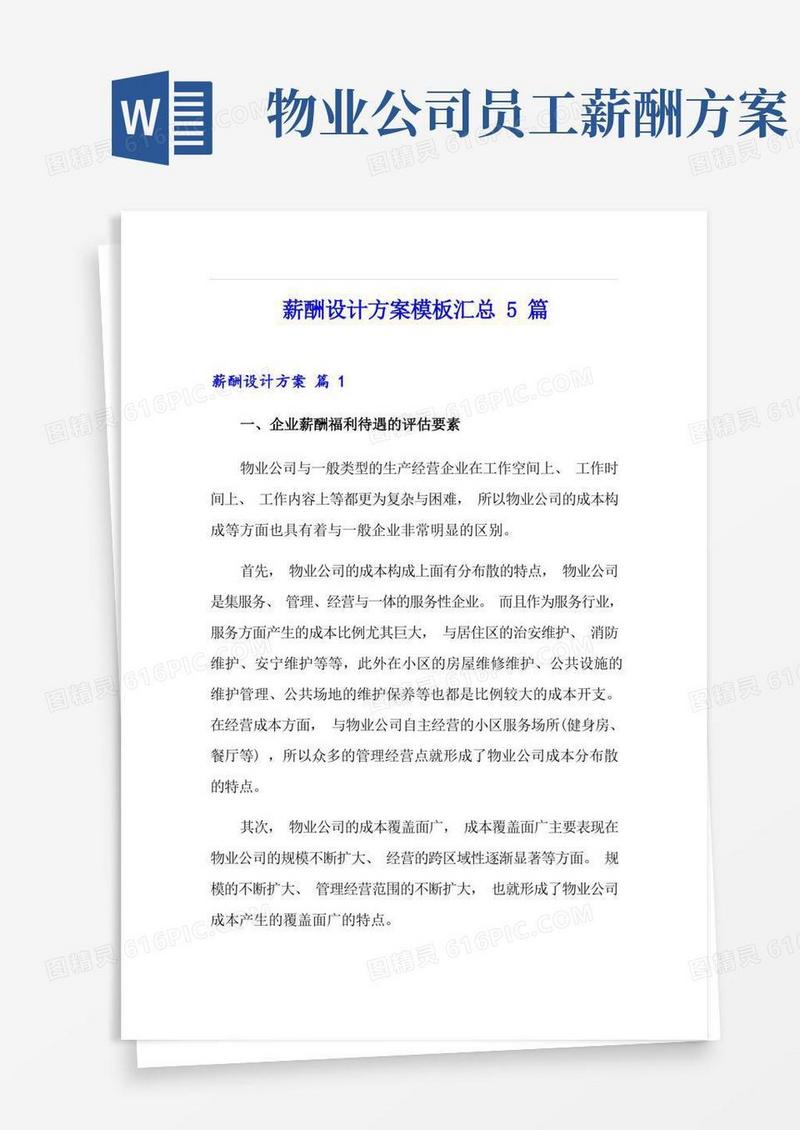 薪酬设计方案模板汇总5篇