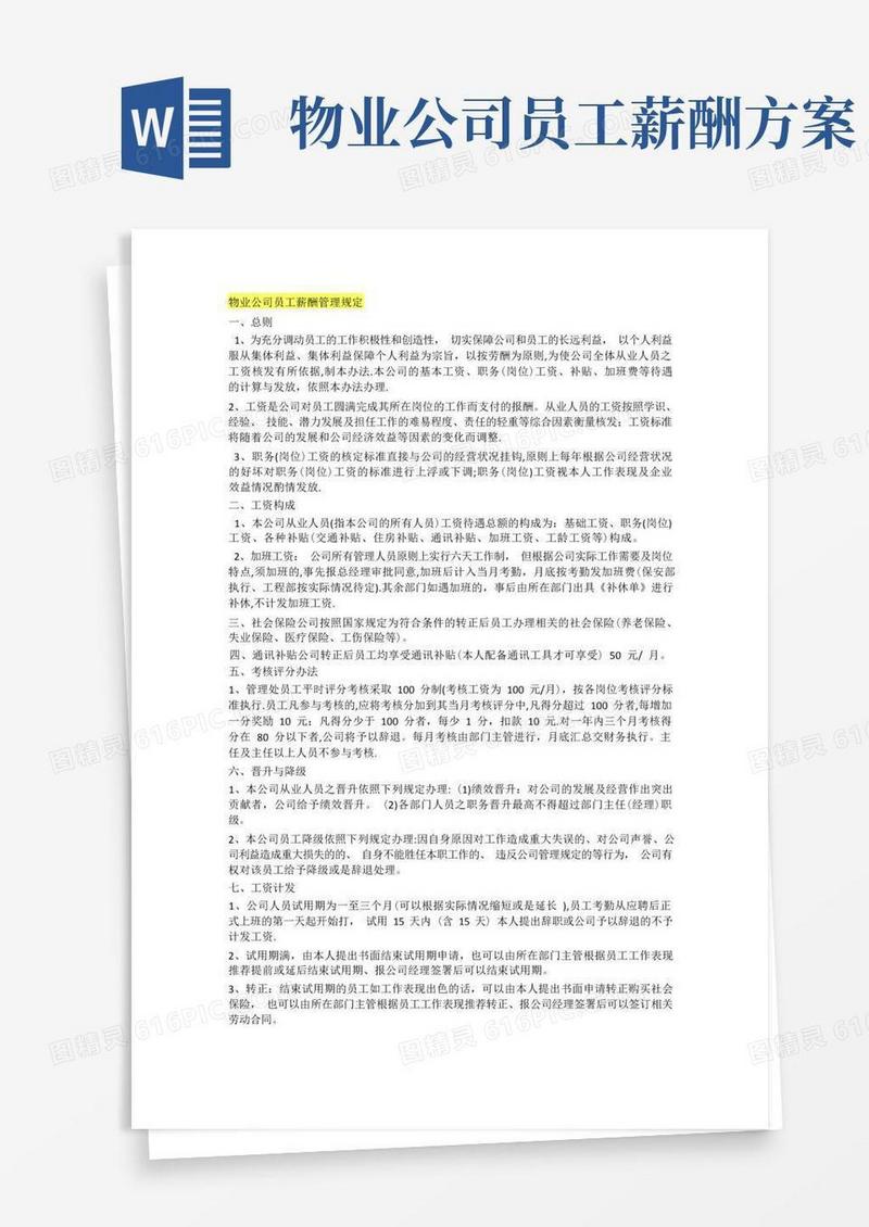 物业公司员工薪酬管理规定