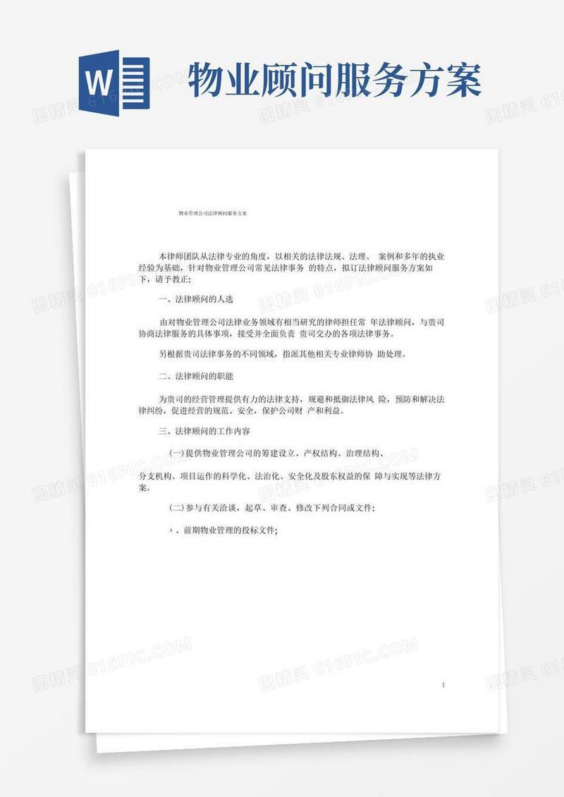 物业管理公司法律顾问服务方案