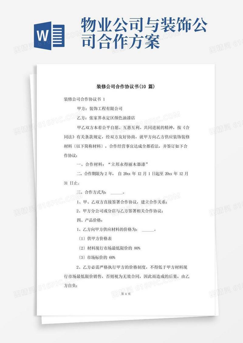装修公司合作协议书(10篇)
