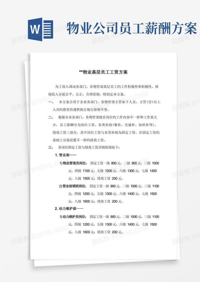 物业公司基层员工工资方案