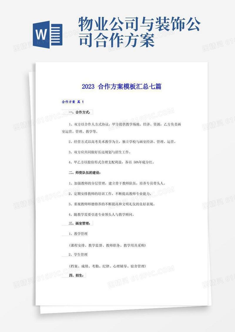 2023合作方案模板汇总七篇