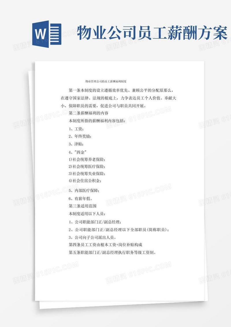 物业管理公司的员工薪酬福利制度