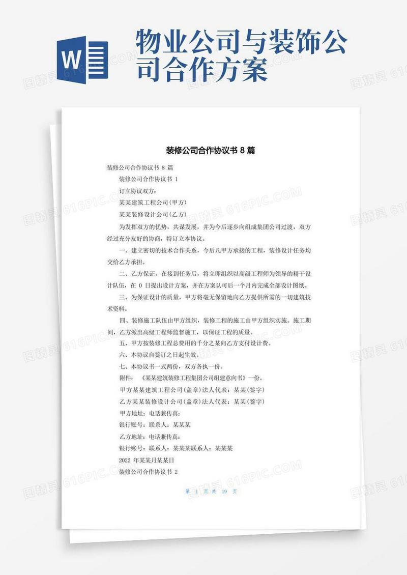 装修公司合作协议书8篇