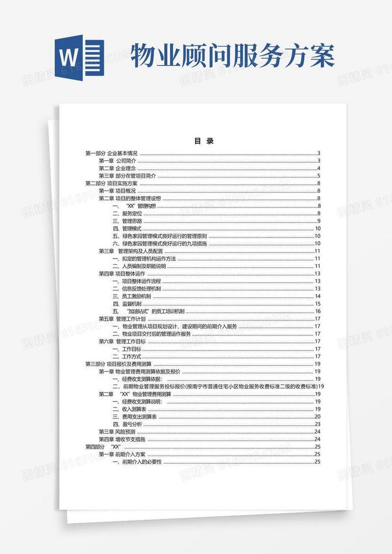 物业服务方案完整版