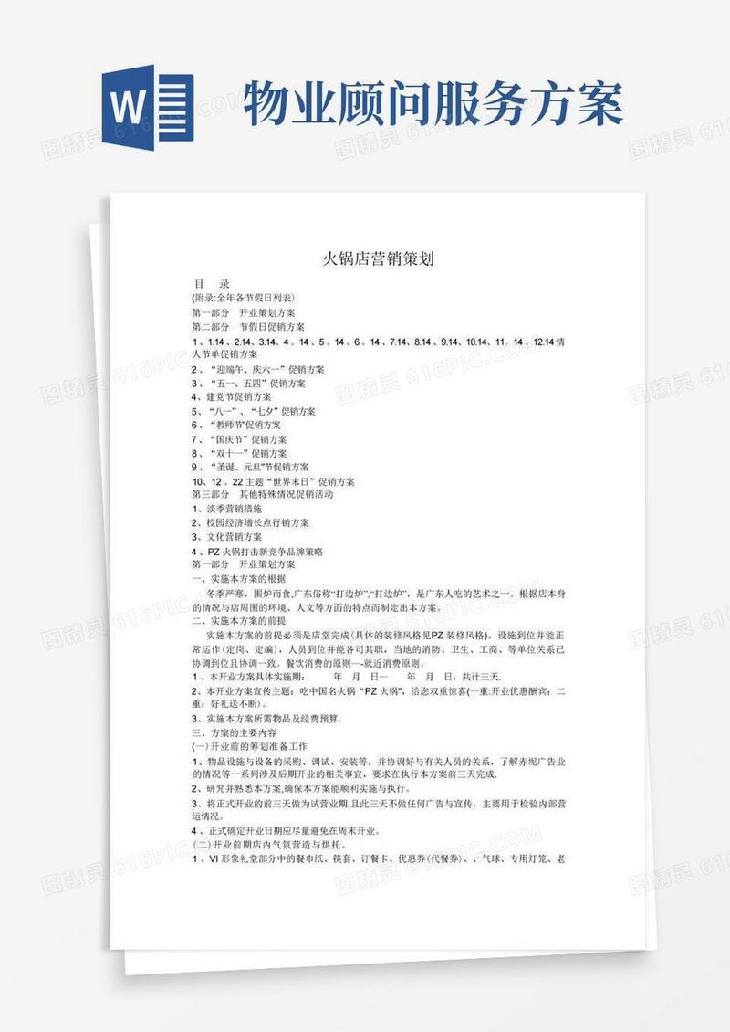 火锅店营销策划方案