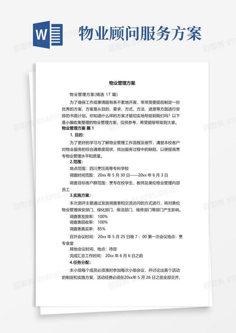 物业管理方案（精选17篇）
