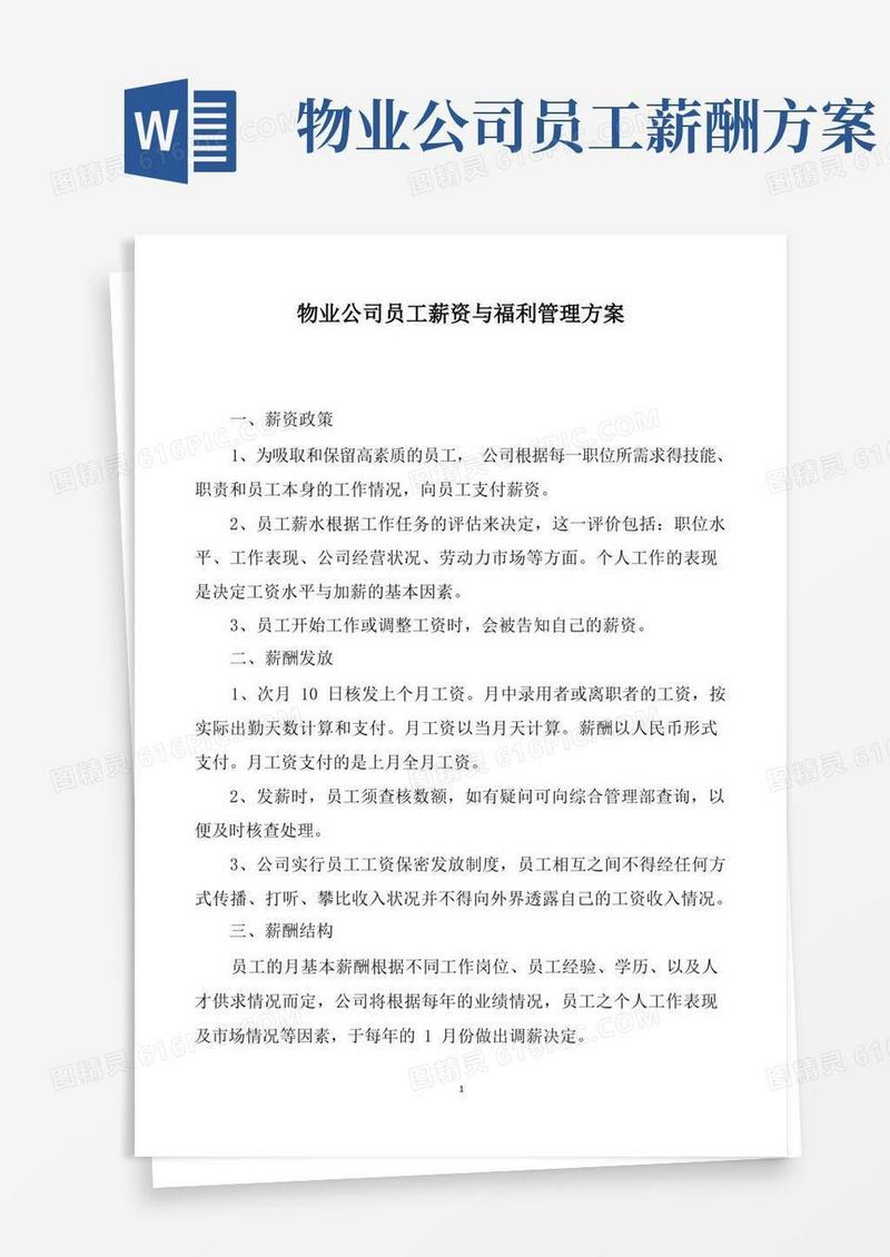 物业公司员工薪资与福利管理方案