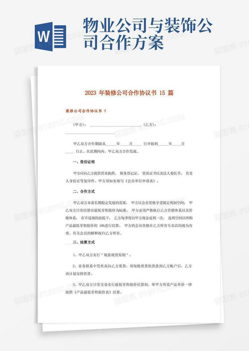 2023年装修公司合作协议书15篇