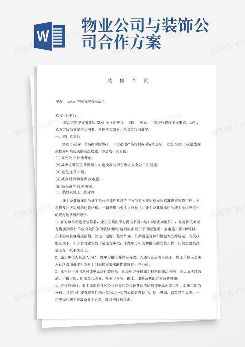物业公司与业主装修合同
