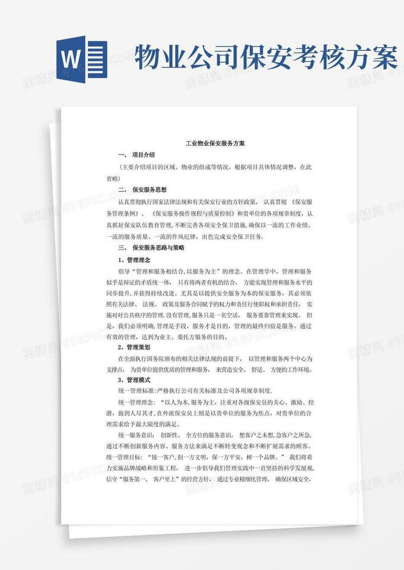 保安服务方案(整体)