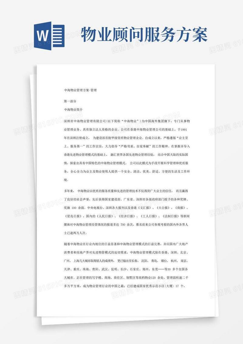 中海物业管理方案——管理