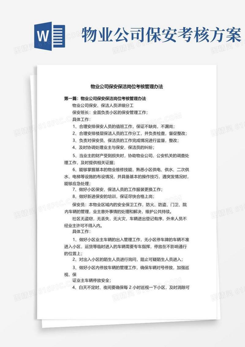 物业公司保安保洁岗位考核管理办法
