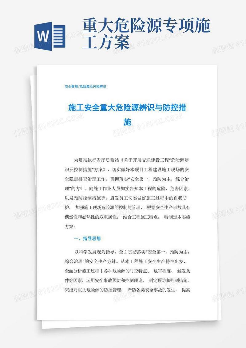 施工安全重大危险源辨识与防控措施
