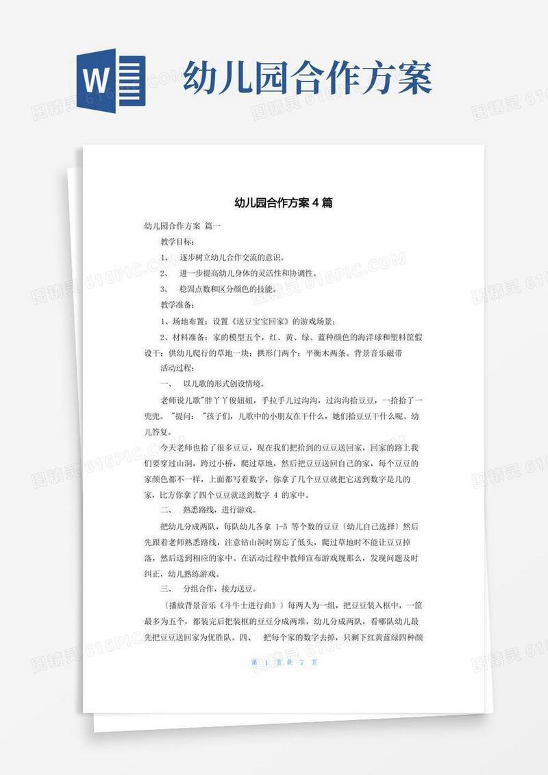 幼儿园合作方案4篇