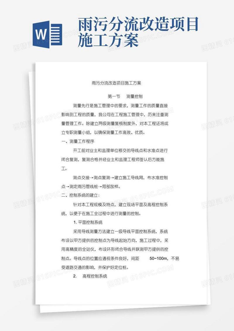 雨污分流改造项目施工方案